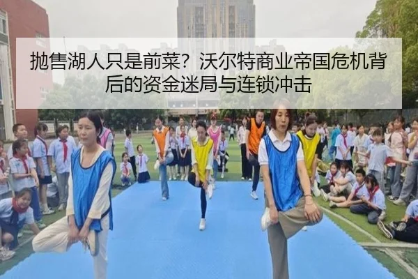 抛售湖人只是前菜？沃尔特商业帝国危机背后的资金迷局与连锁冲击